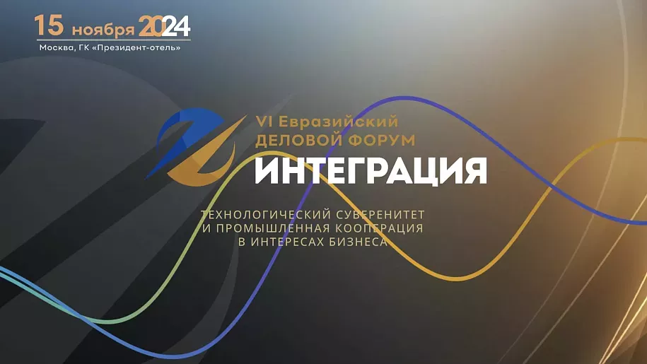 VI Евразийский Деловой Форум «Интеграция» состоится 15 ноября 2024 года в Москве