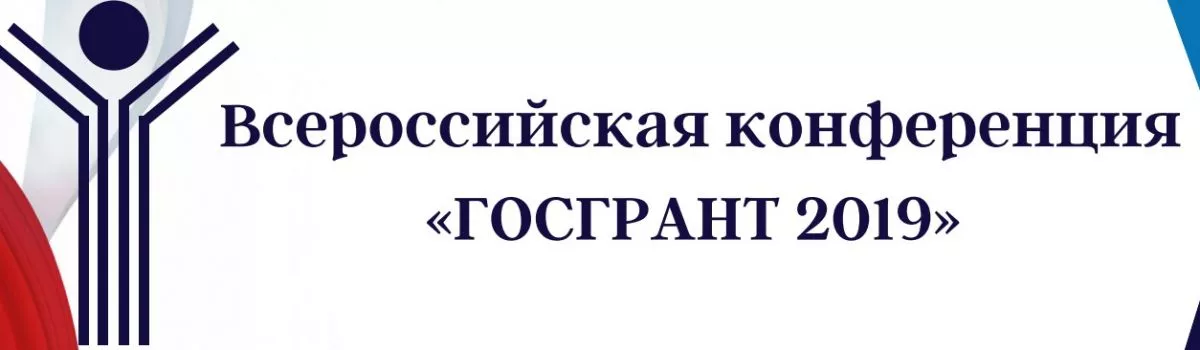 Всероссийская конференция «ГОСГРАНТ»