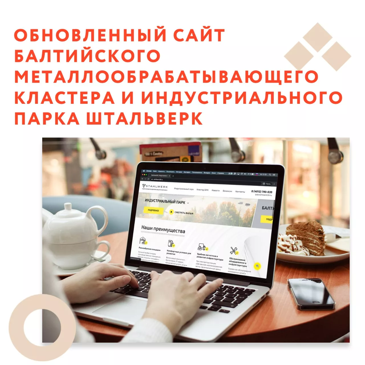 Обновленный сайт Балтийского металлообрабатывающего кластера и индустриального парка Штальверк