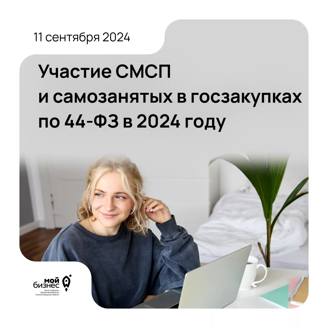 Семинар «Участие СМСП и самозанятых в госзакупках по 44-ФЗ в 2024 году»