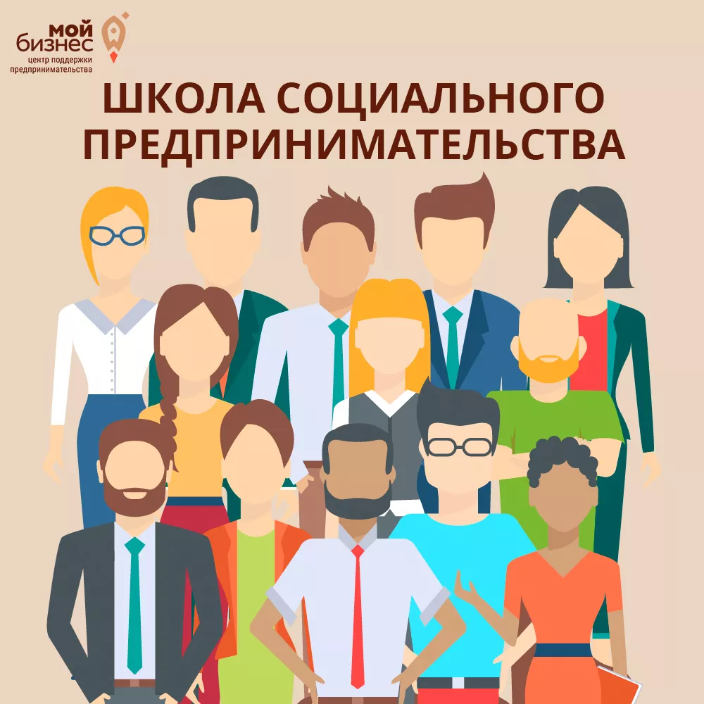 Объявлен набор в Школу социального предпринимательства