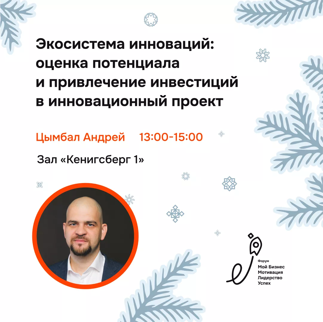Семинар "Экосистема инноваций: оценка потенциала проекта и привлечение инвестиций в инновационный проект"