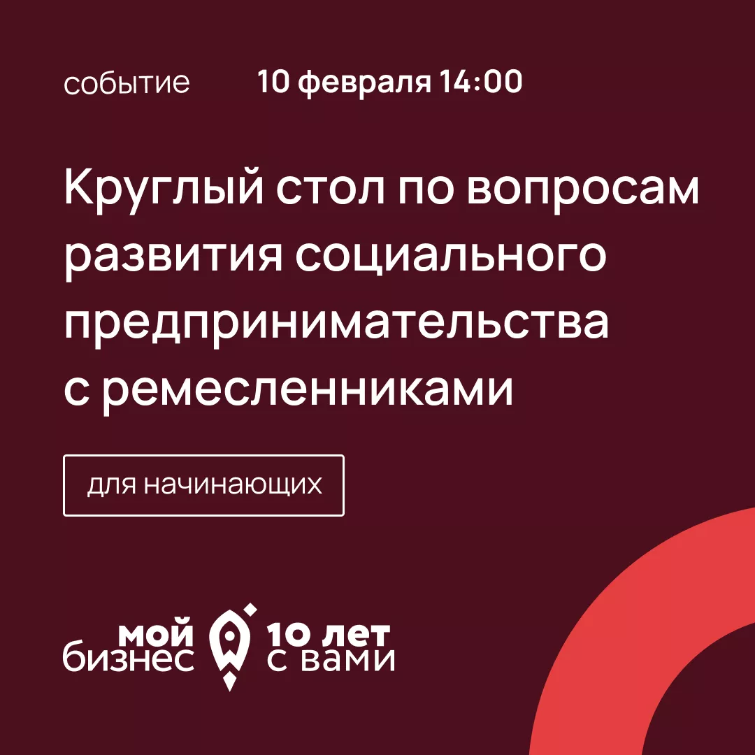 Круглый стол по вопросам развития социального предпринимательства в Калининградской области с ремесленниками 