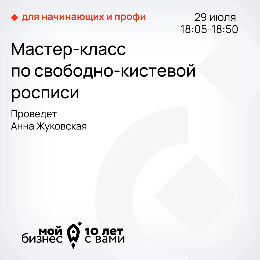 Мастер-класс по свободно-кистевой росписи. С 18:05 до 18:50