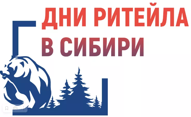 С 4 по 6 декабря 2024 года в г. Новосибирске состоится ежегодный межрегиональный форум бизнеса и власти «Дни ритейла в Сибири»