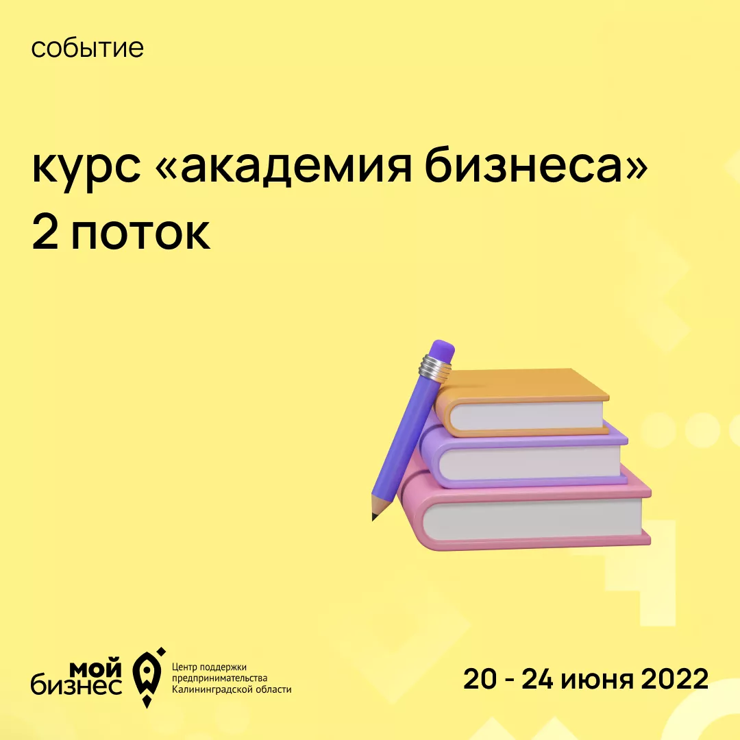 Курс "Академия бизнеса" для предпринимателей, планирующих получить гранты (2 поток)
