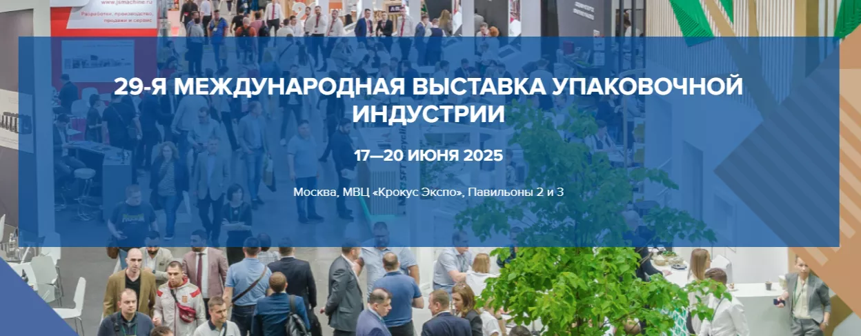 Старт приема заявок для субъектов малого и среднего предпринимательства на участие в 29-ой международной выставке упаковочной индустрии RosUpack
