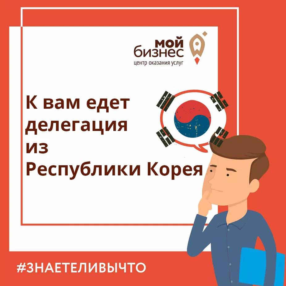 В целях поддержки экспортно ориентированных субъектов малого и среднего предпринимательства Калининградской области в августе 2019 года планируется прием иностранной делегации из Республики Корея.