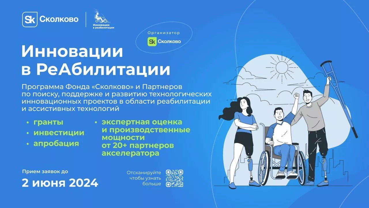Подай заявку в акселератор Фонда Сколково «Инновации для РеАбилитации»
