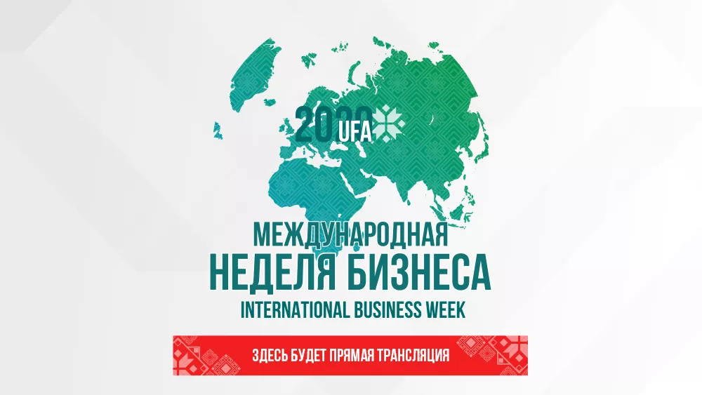 Международная неделя бизнеса 2020