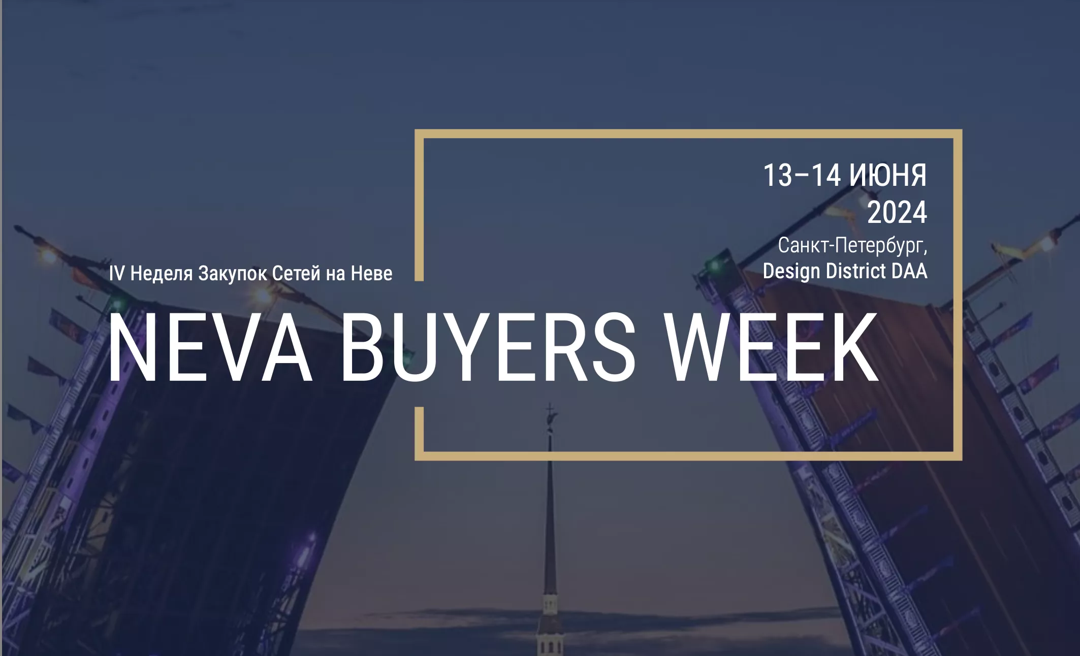 Успейте поучаствовать на HoReCa NEVA BUYERS WEEK