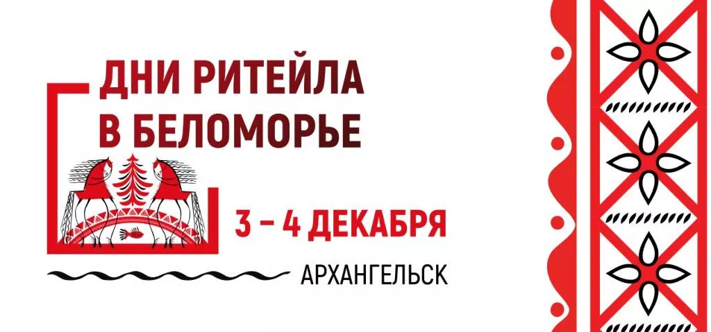 3-4 декабря 2025 года в Архангельске пройдет Межрегиональный форум бизнеса и власти «Дни ритейла в Беломорье»!