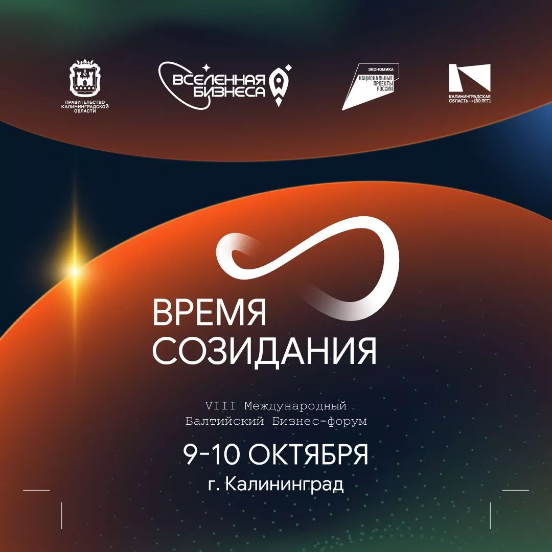 VIII Международный Балтийский бизнес-форум «Вселенная бизнеса. Время созидания»