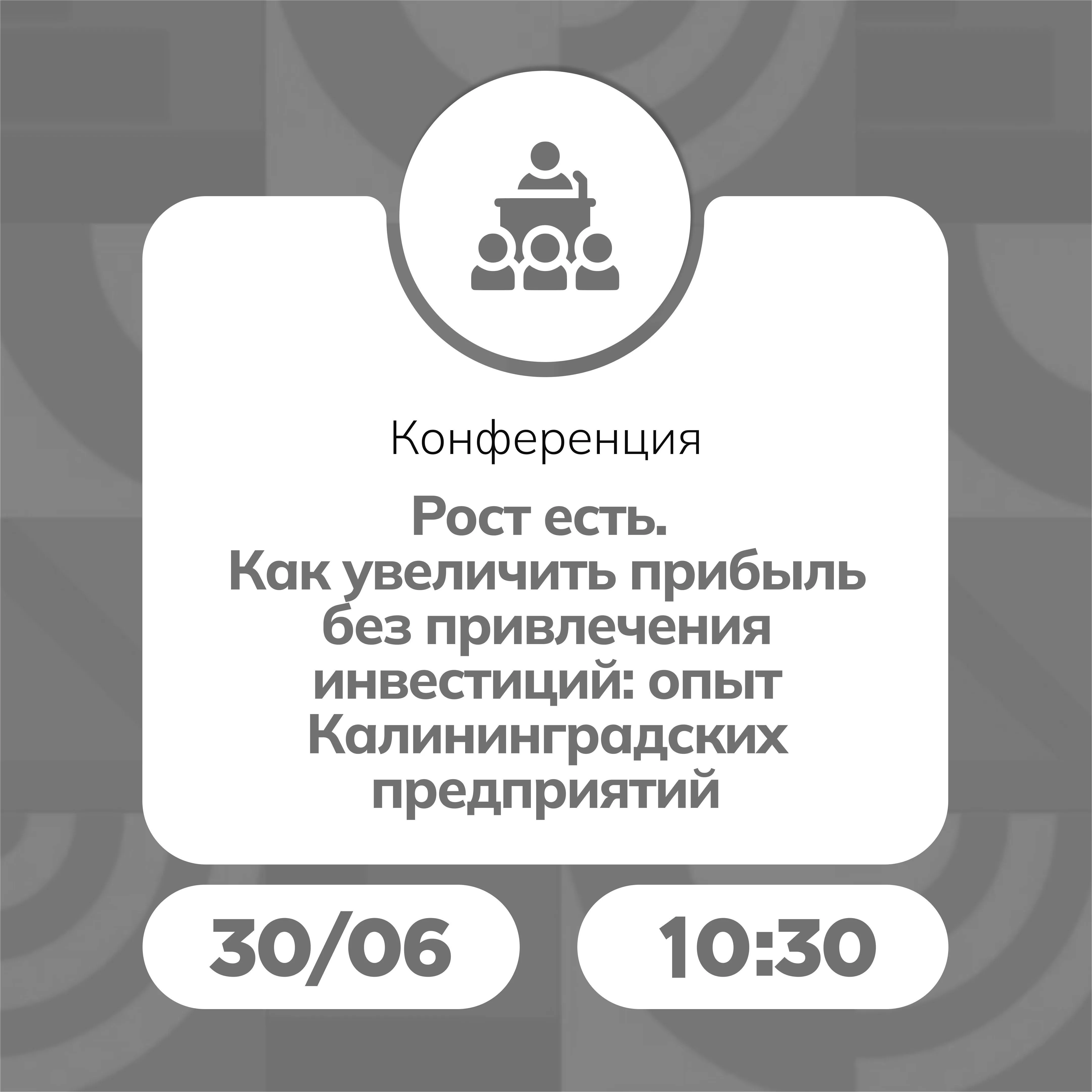 Конференция «Рост есть. Как увеличить прибыль без привлечения инвестиций: опыт Калининградских предприятий»