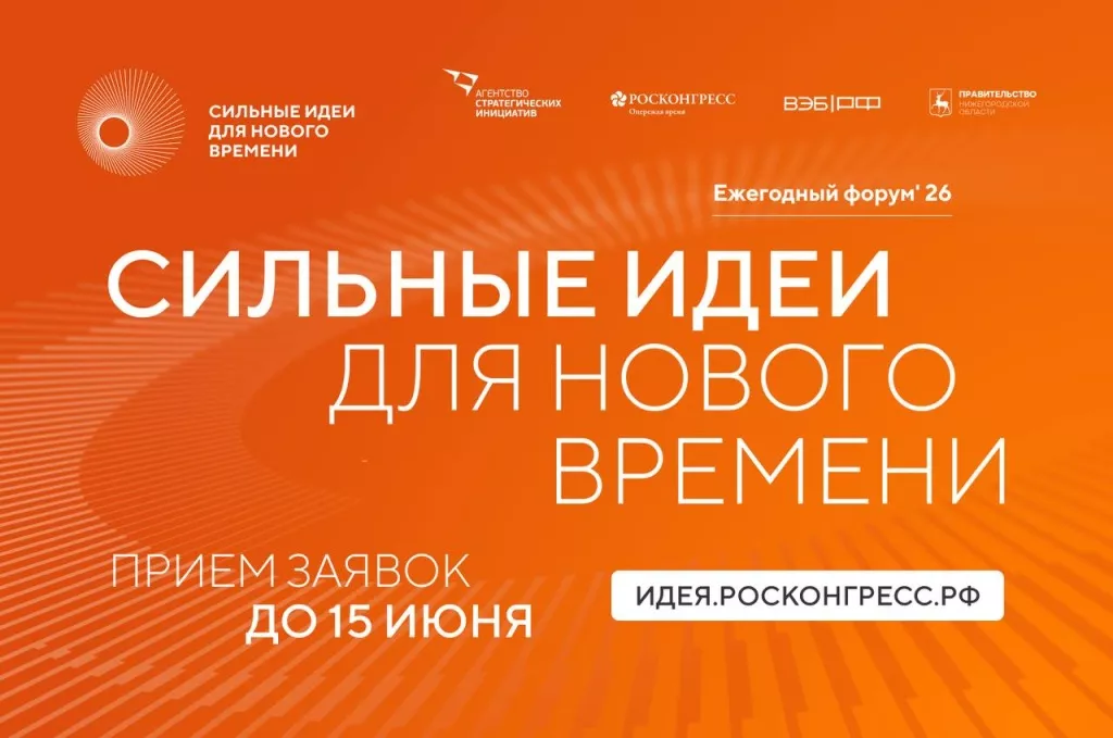 Форум «Сильные идеи для нового времени» открыл прием заявок