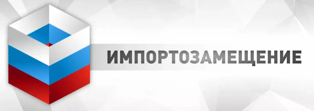 Форум «Импортозамещение»