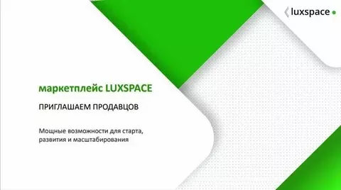 О сотрудничестве с маркетплейсом Luxspace