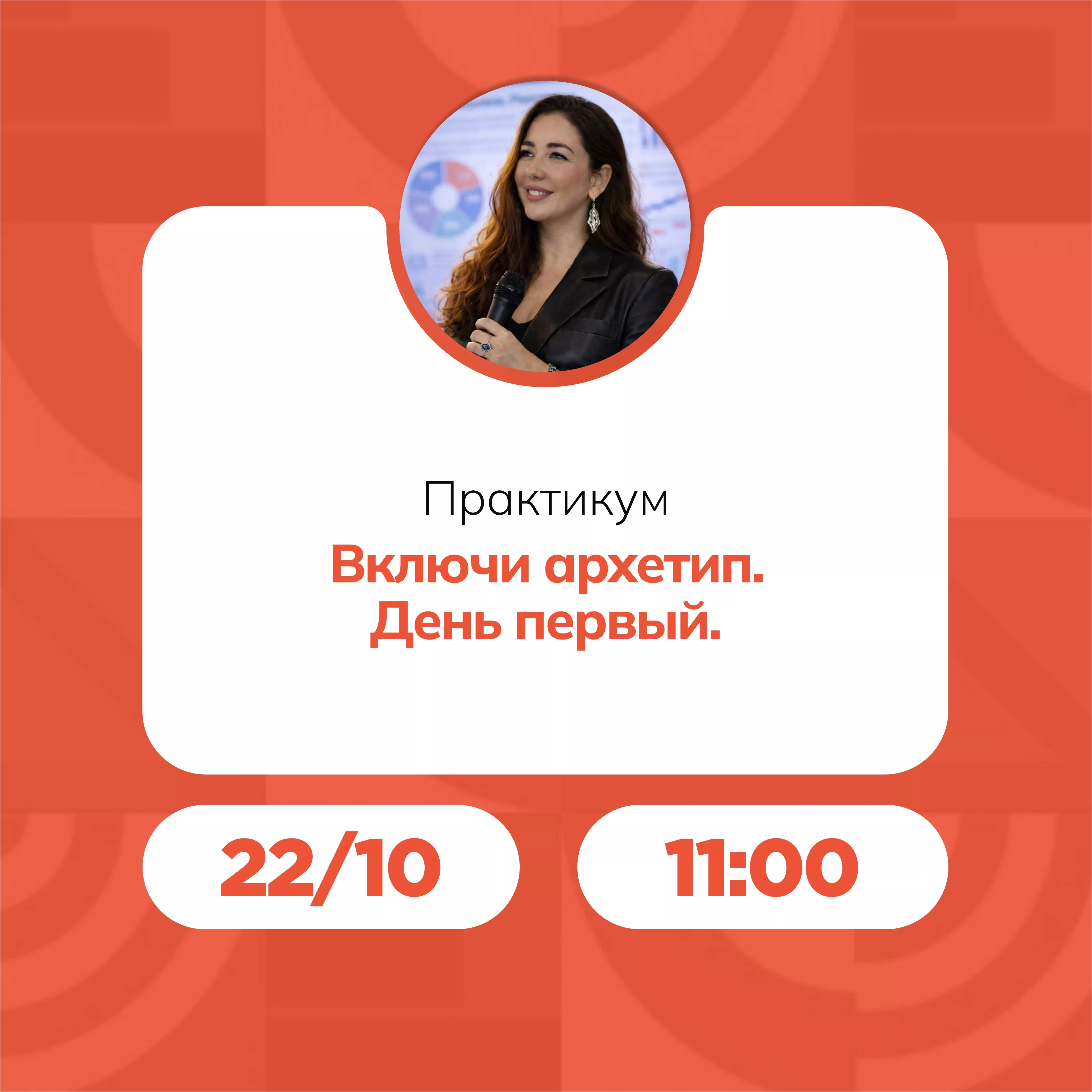 Практикум «Включи архетип. День первый»