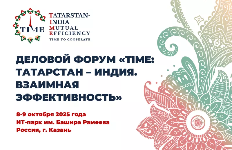 Деловой форум «TIME: Татарстан-Индия. Взаимная эффективность»