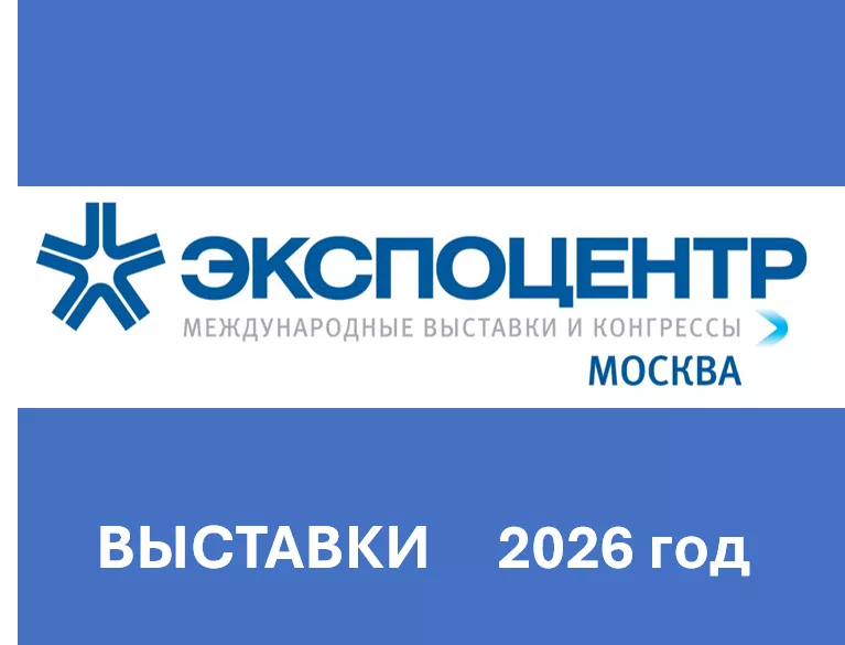 В 2026 году «ЭКСПОЦЕНТР» системы Торгово-промышленной палаты России проводит в г. Москве крупные международные отраслевые выставки