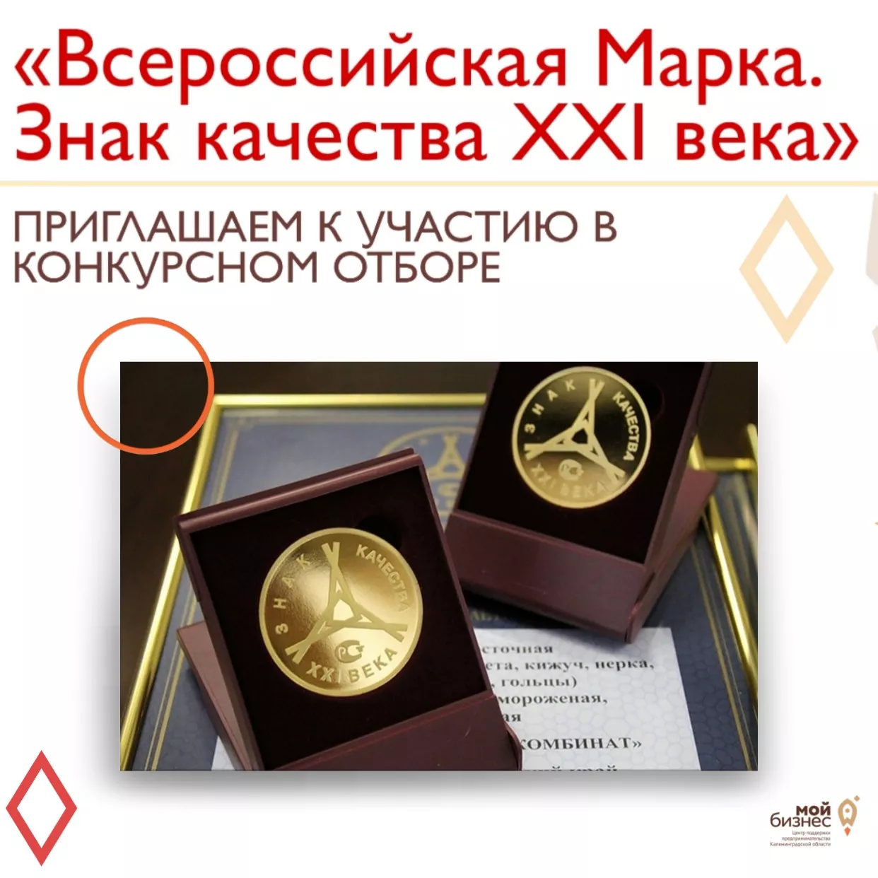 "Всероссийская Марка (III тысячелетие). Знак качества XXI века"