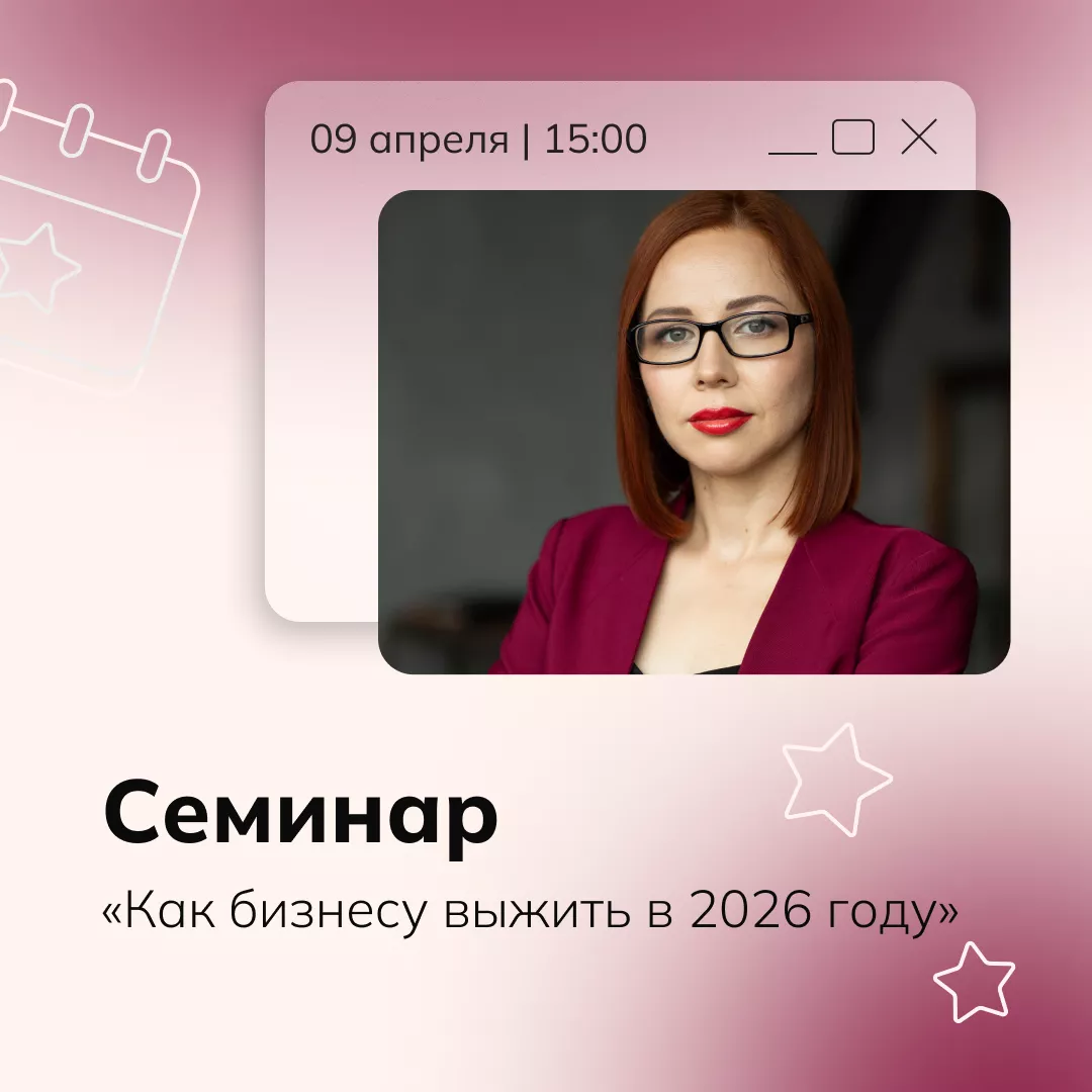 Семинар «Как бизнесу выжить в 2026 году»