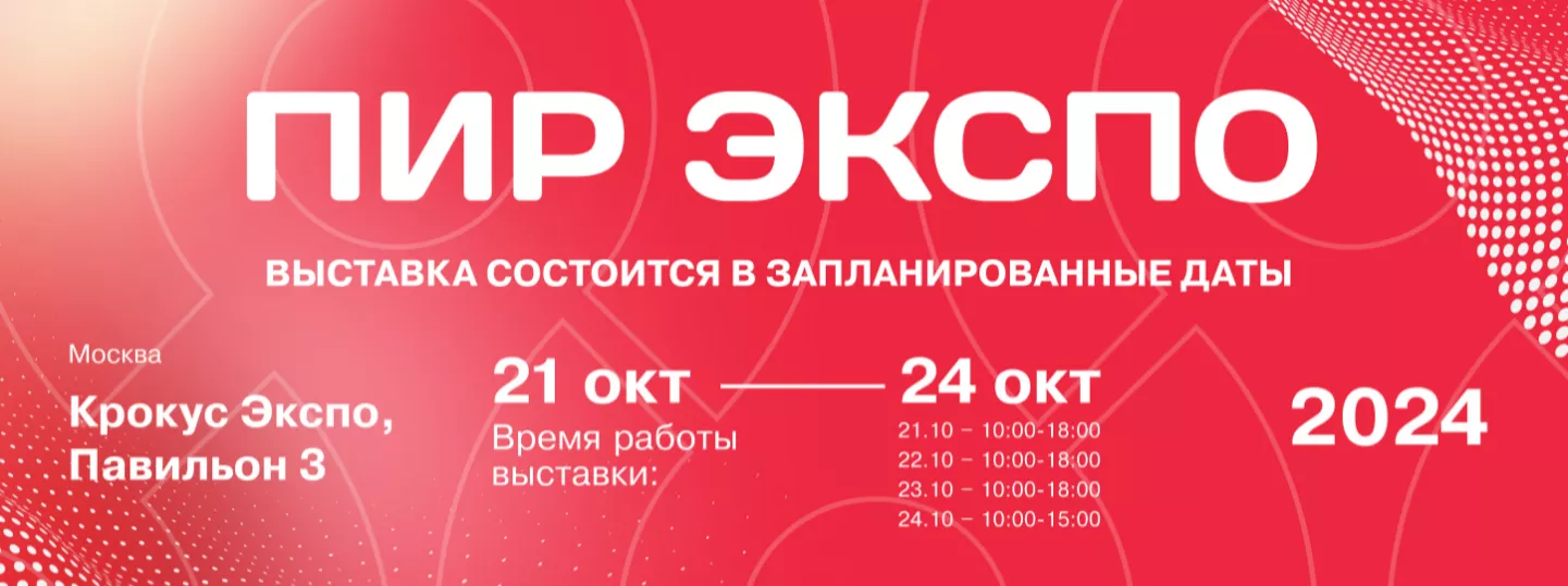 Старт приема заявок на услугу по организации участия в выставочно-ярмарочном мероприятии "ПИР ЭКСПО" г. Москва от отдела "Центр поддержки малого и среднего бизнеса"