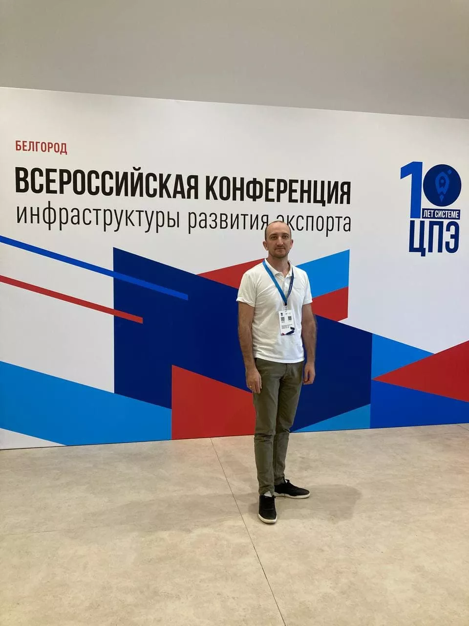 10 лет системе ЦПЭ: в Белгороде проходит Всероссийская конференция инфраструктуры развития экспорта
