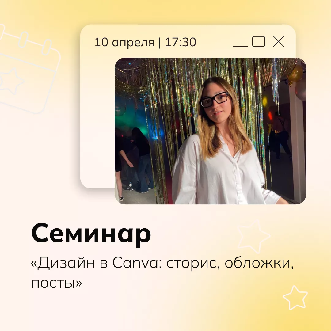 Семинар «Дизайн в Canva: сторис, обложки, посты» 