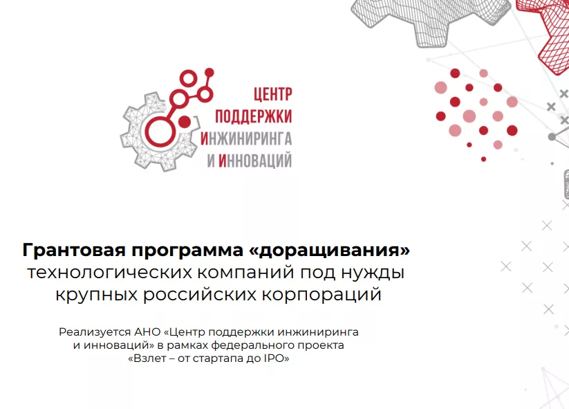 Грантовая программа «доращивания» технологических компаний — шанс для российской промышленности