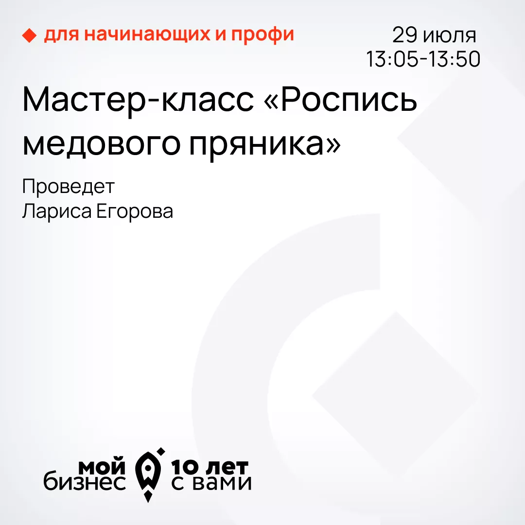 Мастер-класс "Роспись медового пряника". С 13:05 до 13:50
