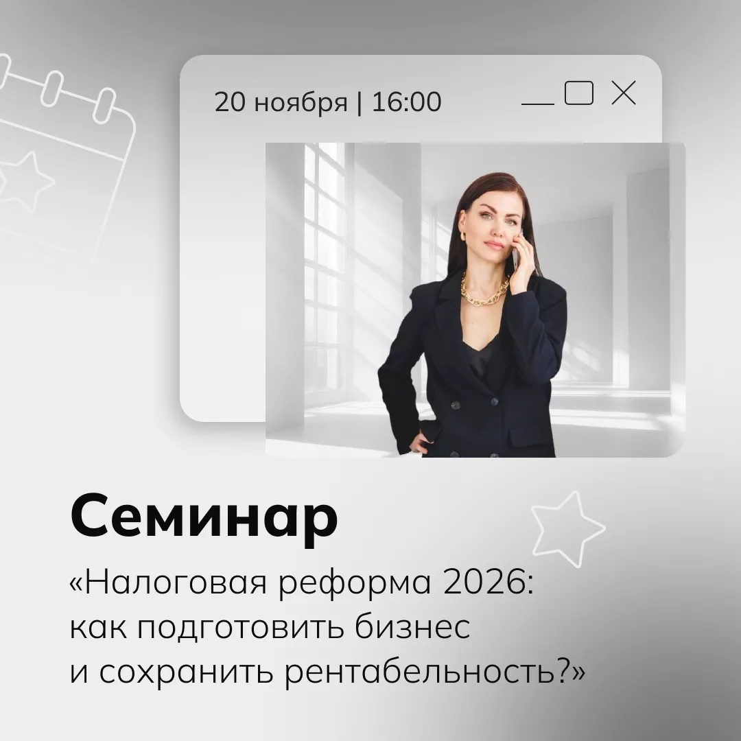 Семинар «Налоговая реформа 2026: как подготовить бизнес и сохранить рентабельность?»