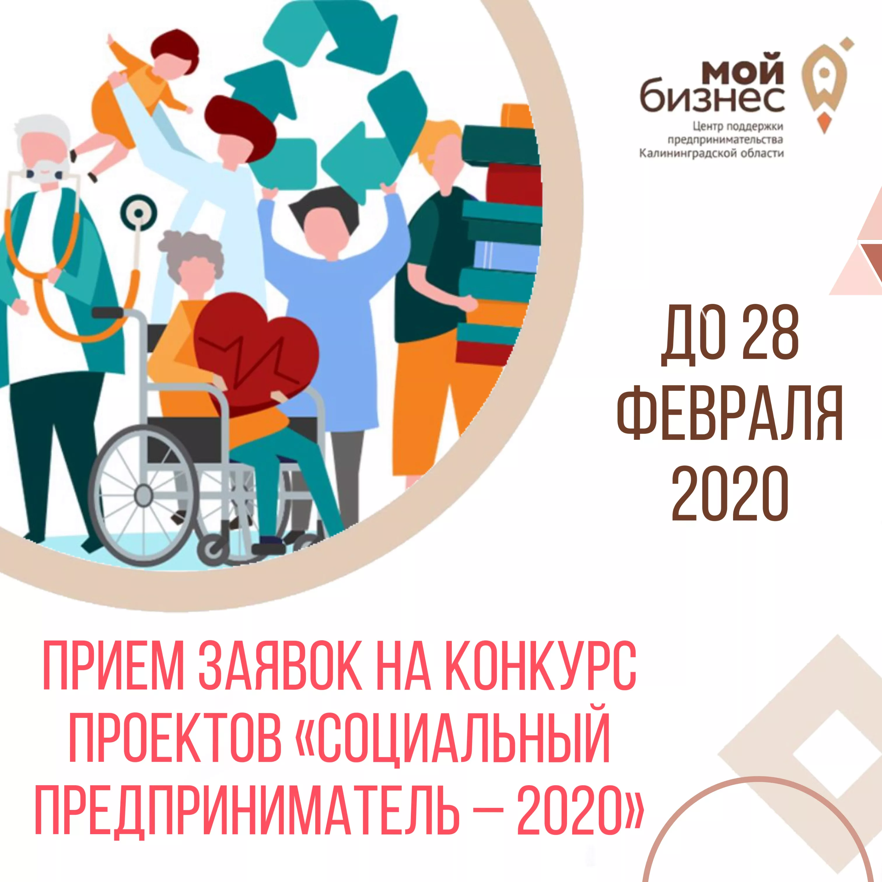 «Социальный предприниматель – 2020»