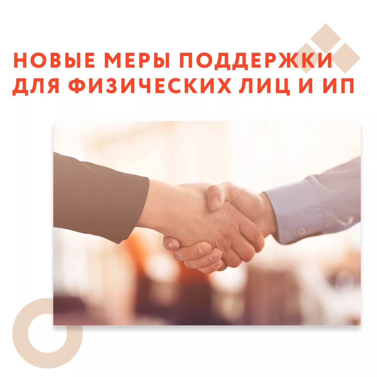 Новые меры поддержки для физ.лиц и ИП