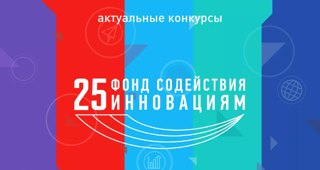 Открыт прием заявок на ряд конкурсов Фонда содействия инновациям