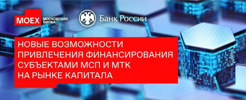 «Новые возможности привлечения финансирования субъектами МСП и МТК на рынке капитала»