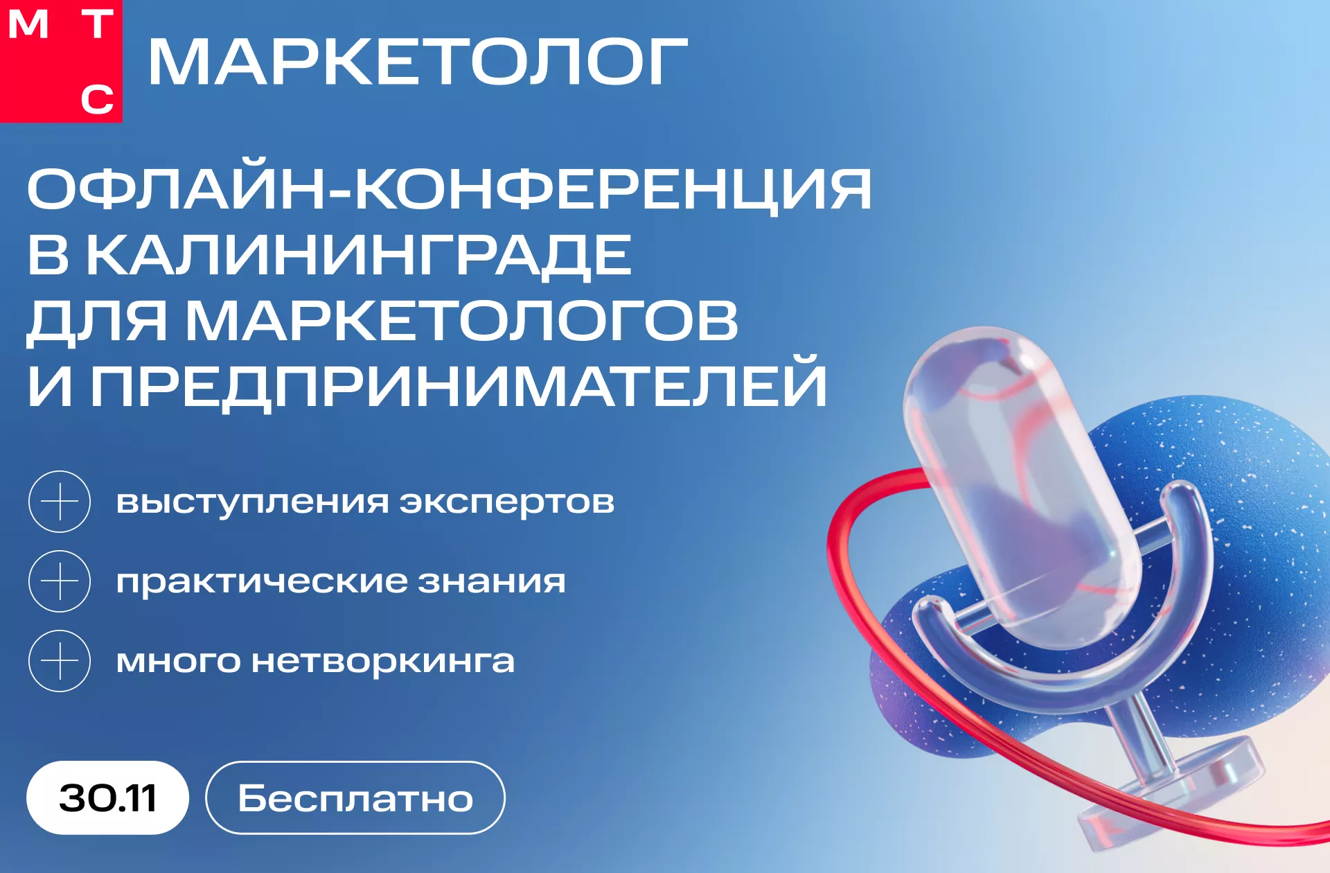 В Калининграде пройдет digital-конференция для маркетологов и предпринимателей