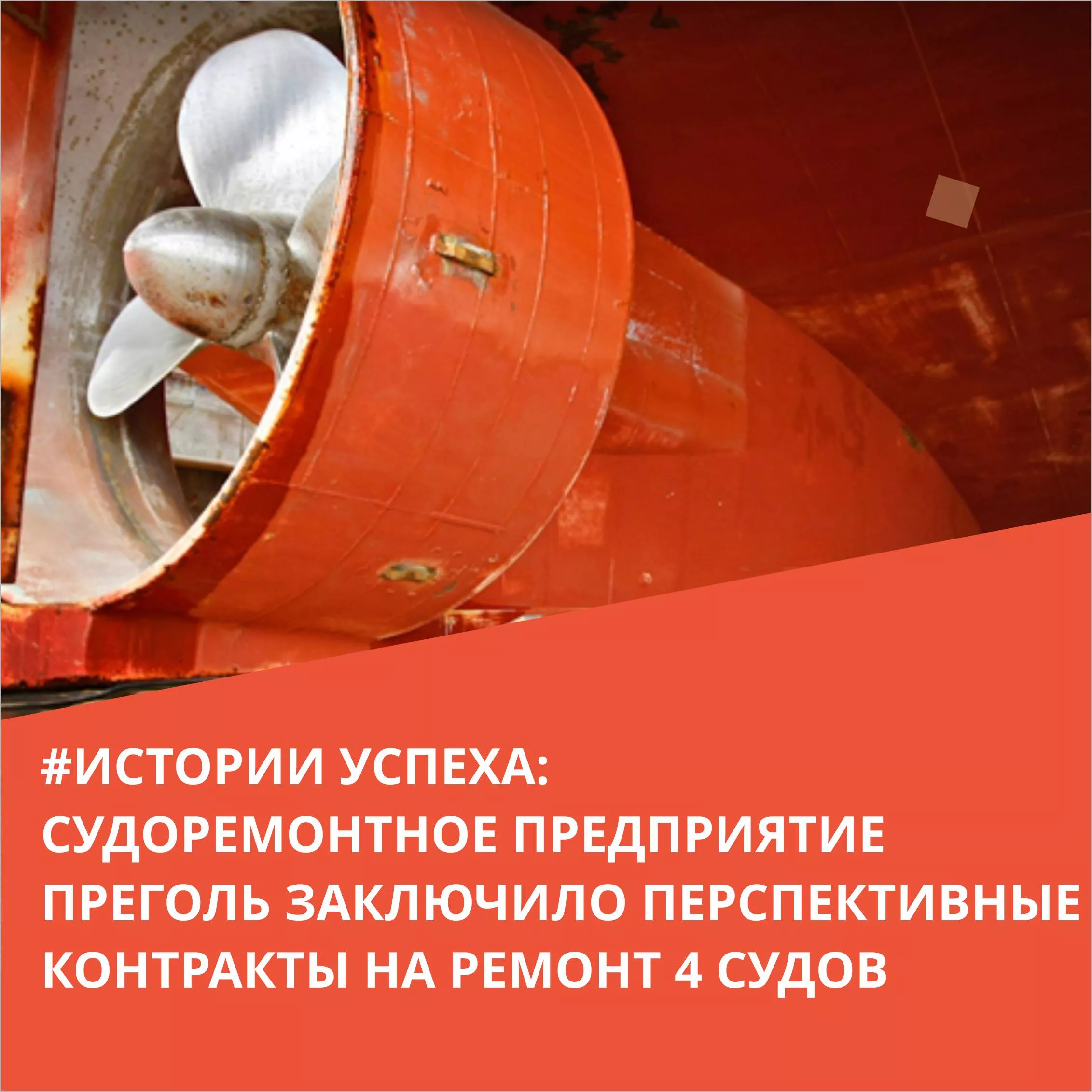 В продолжении #историиуспеха Судоремонтного предприятия Преголь