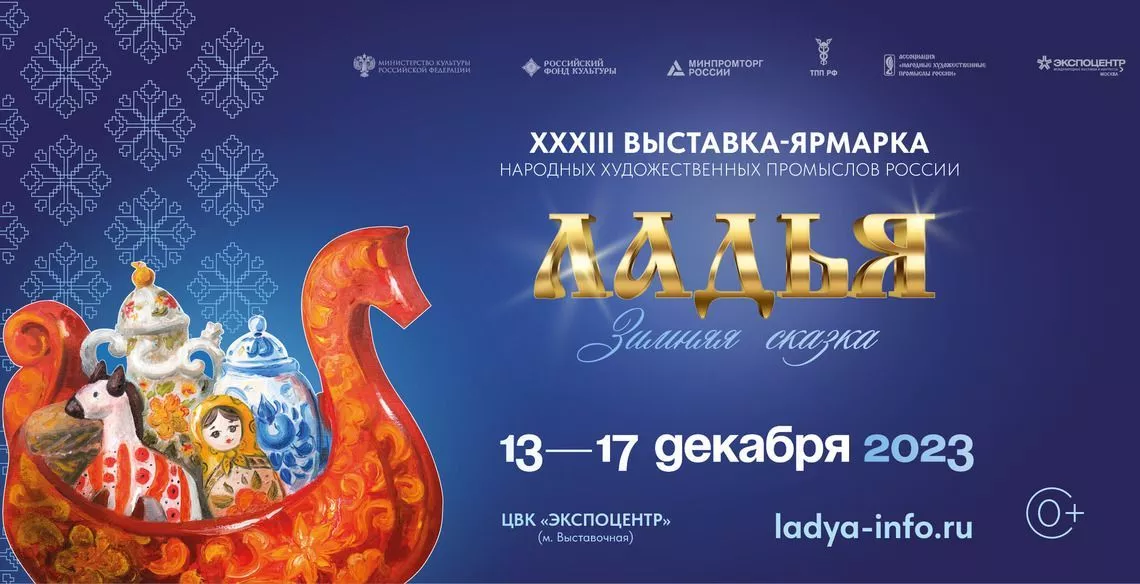 Прием заявок для самозанятых на участие в выставке-ярмарке народных художественных промыслов и ремёсел России "Ладья. Зимняя сказка", г. Москва