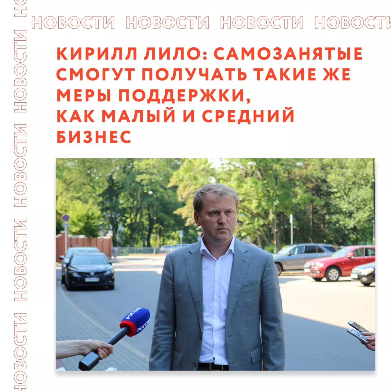 Кирилл Лило: Самозанятые смогут получать такие же меры поддержки, как малый и средний бизнес