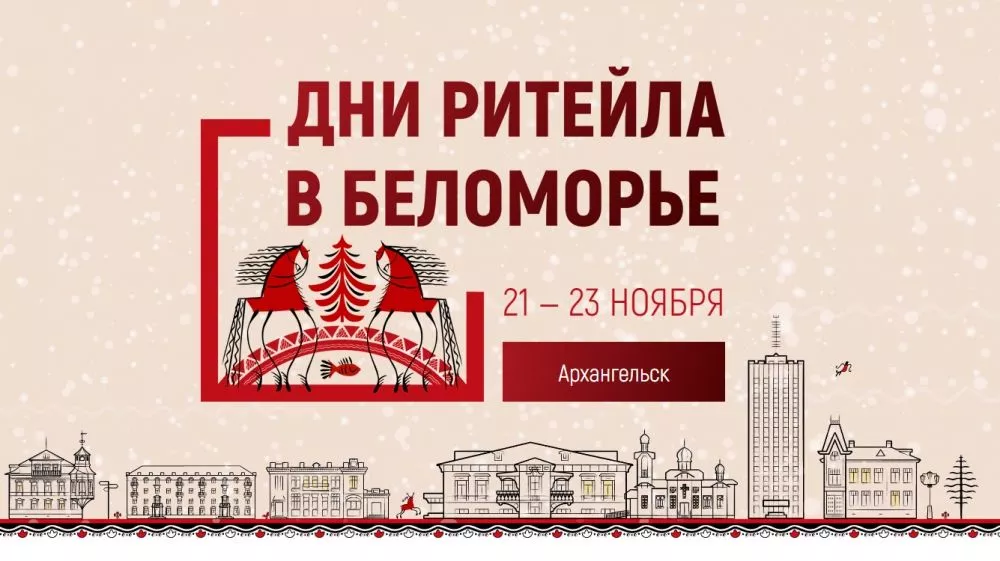 Форум бизнеса и власти «Дни ритейла в Беломорье»