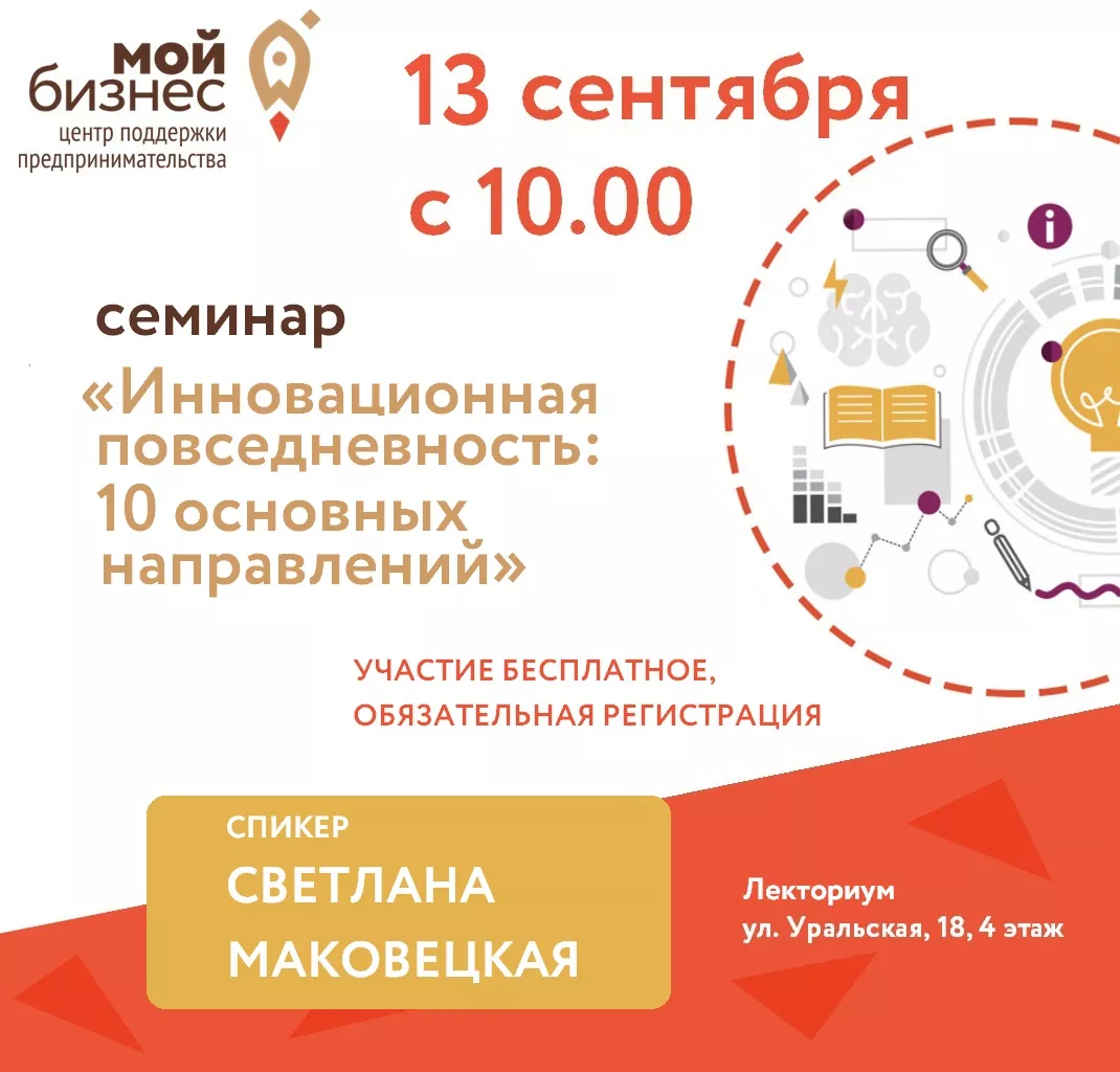 Семинар «Инновационная повседневность: 10 основных направлений»