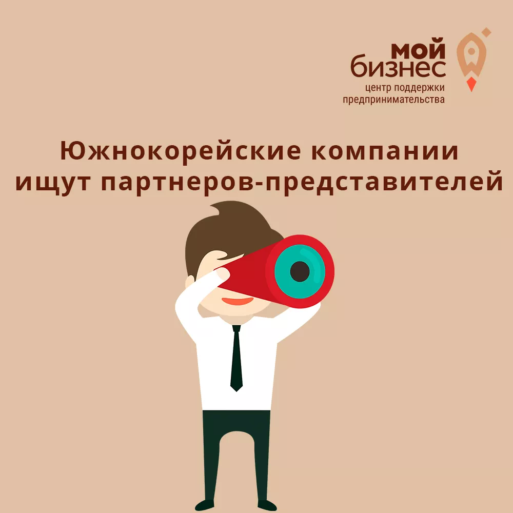 Южнокорейские компании ищут партнеров-представителей и готовы предложить выгодные условия сотрудничества. 