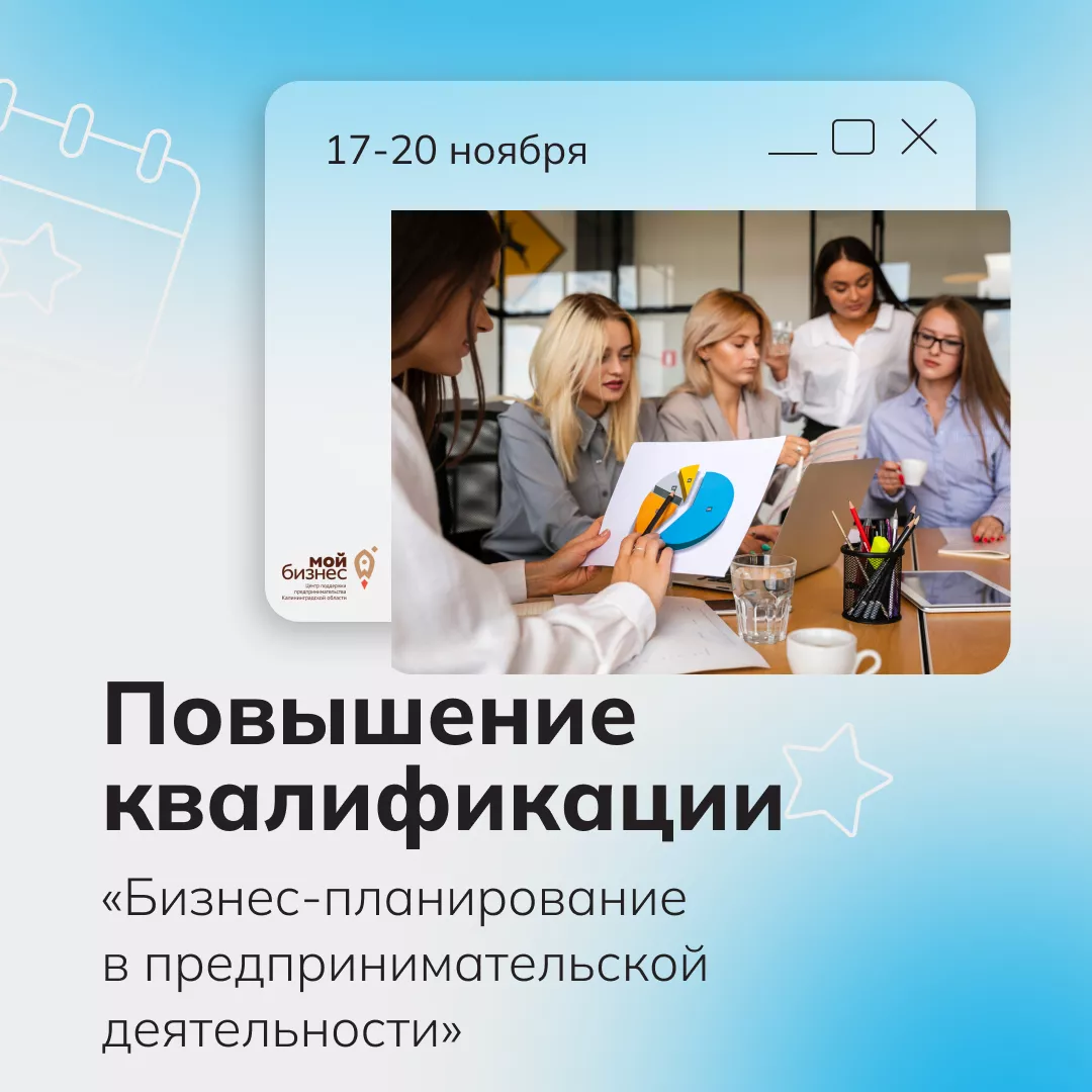 Программа повышения квалификации для СМСП и их сотрудников «Бизнес-планирование в предпринимательской деятельности»