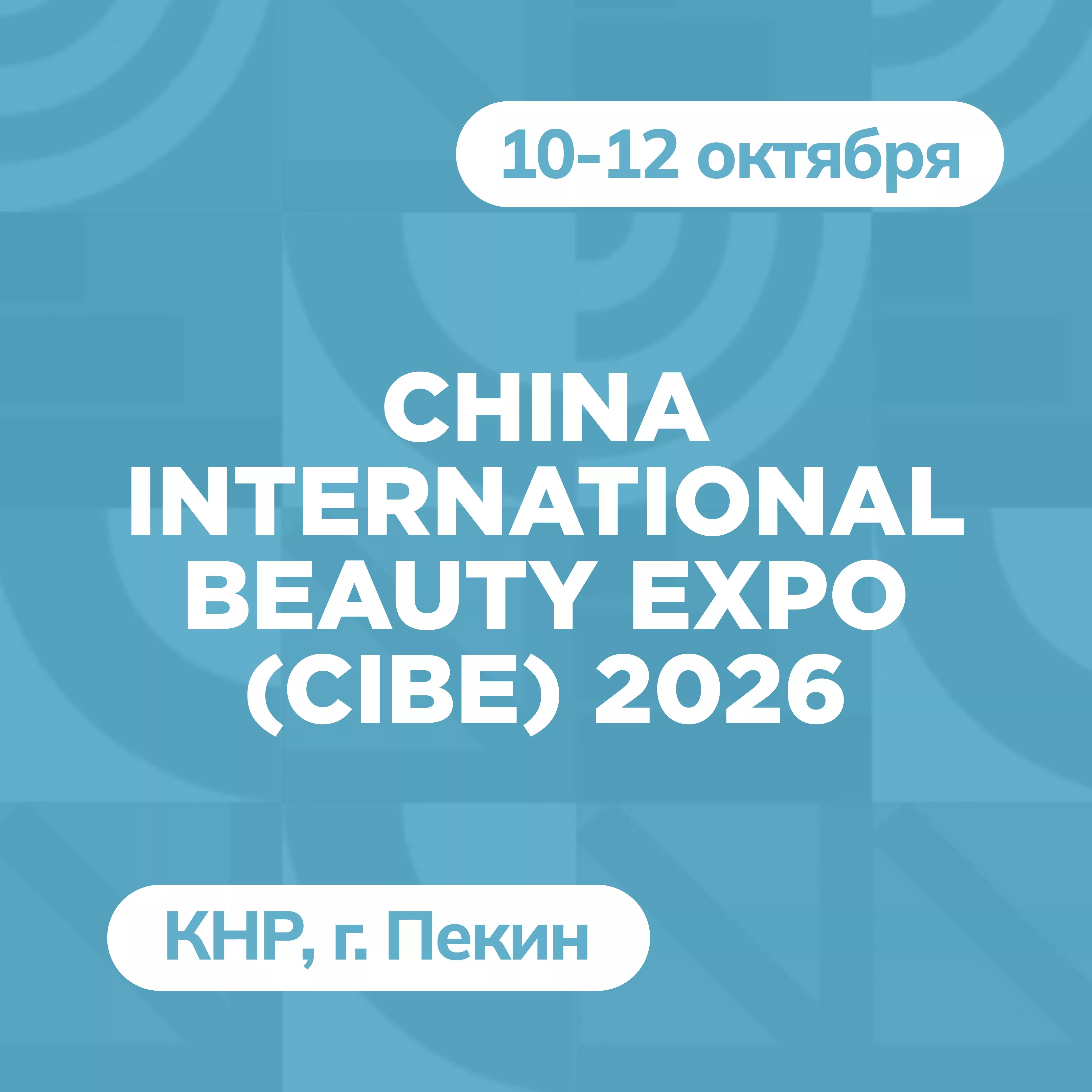 Приглашаем Калининградский бизнес на CIBE 2026 в г. Пекин