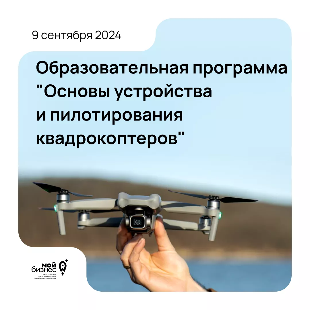Образовательная программа "Основы устройства и пилотирования квадрокоптеров" 