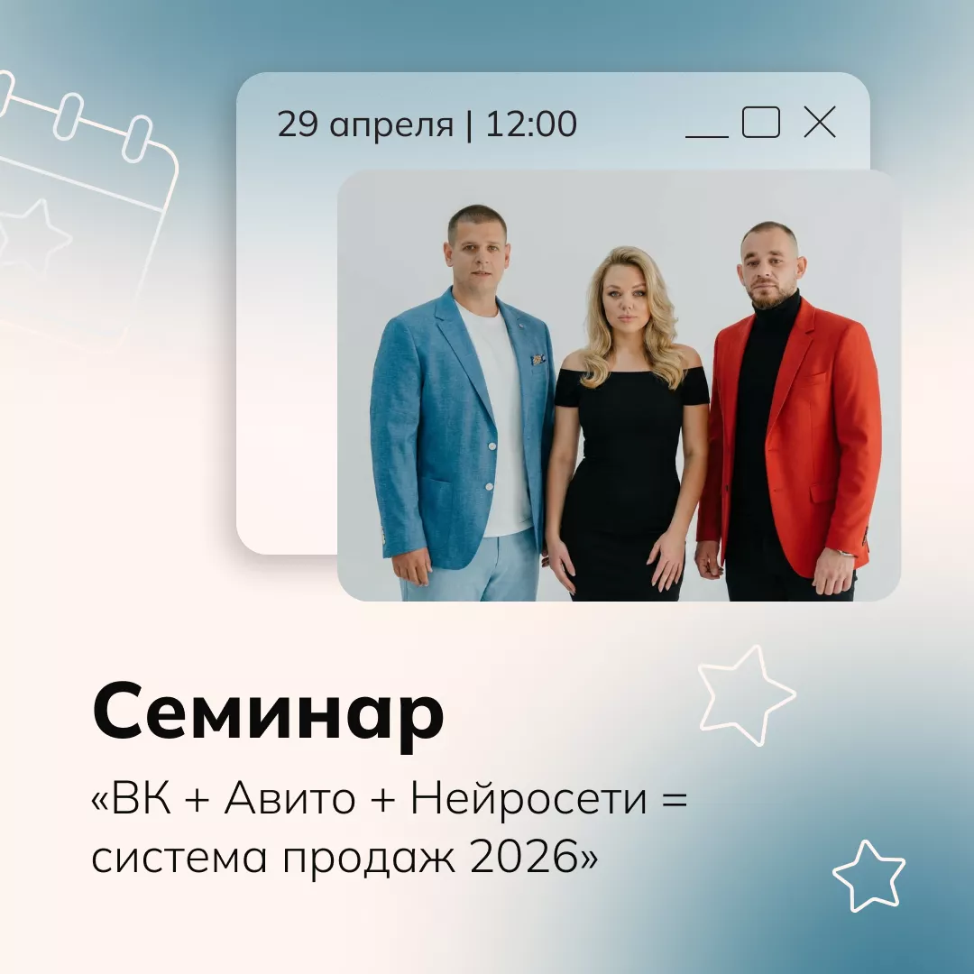Семинар «ВК + Авито + Нейросети = система продаж 2026»