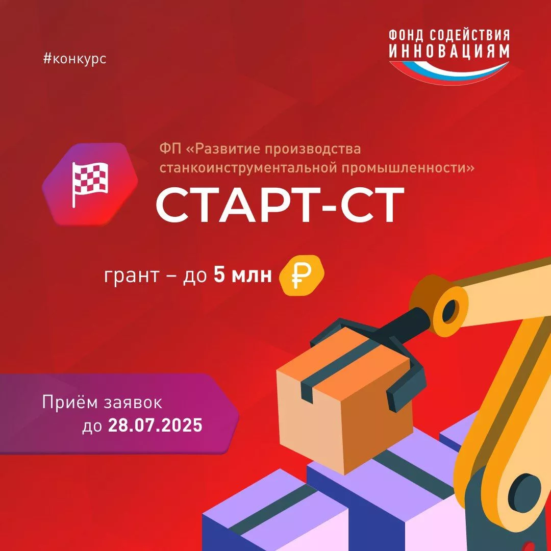 ФСИ объявил о начале приема заявок на конкурс «СТАРТ-СТАНКОСТРОЕНИЕ-1»