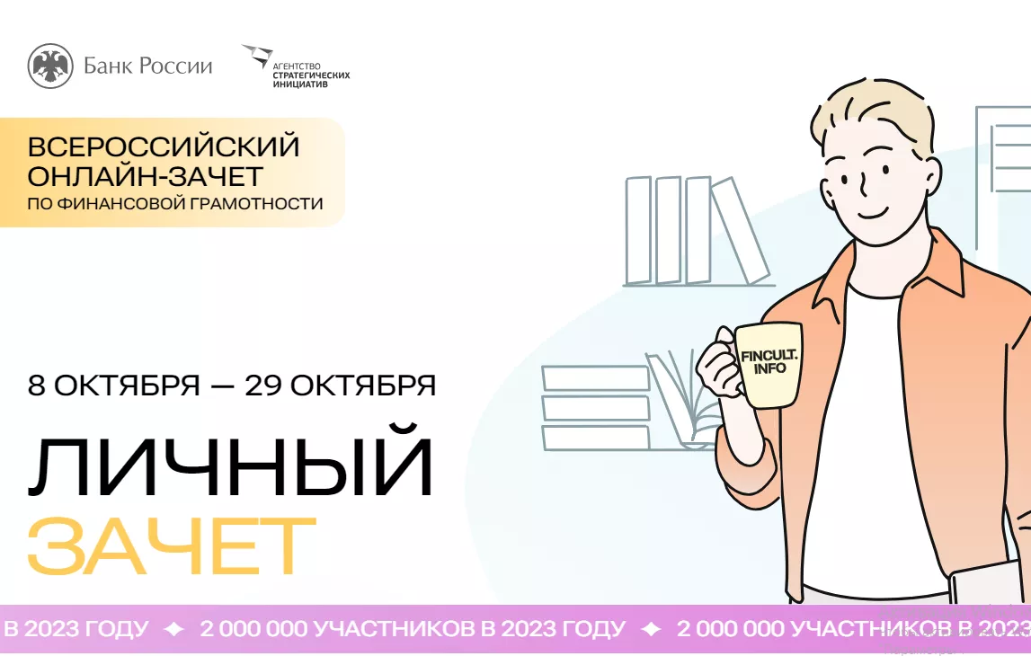 VII Всероссийский онлайн-зачет по финансовой грамотности