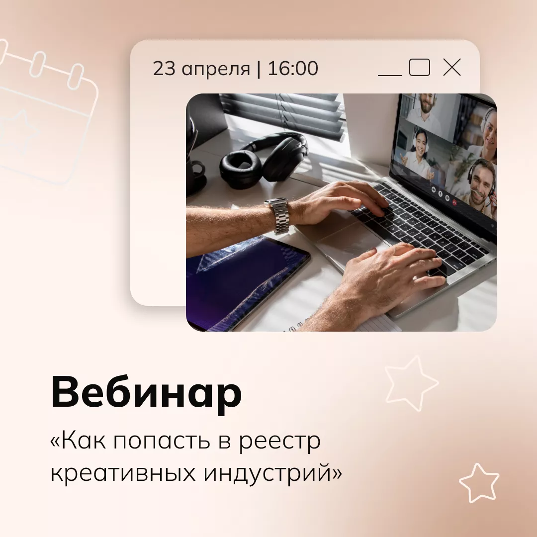 Вебинар «Как попасть в реестр креативных индустрий»